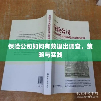 保险公司有效退出调查的策略与实践探讨-图1 保险公司有效退出调查的策略与实践探讨-图1
