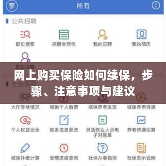 网上购买保险续保指南,步骤、注意事项及建议-图1 网上购买保险续保指南,步骤、注意事项及建议-图1