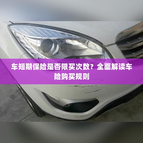 车短期保险购买次数有限制吗？车险购买规则深度解析-图1