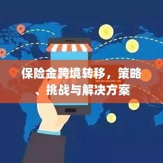保险金跨境转移,策略、挑战及解决方案探讨-图1 保险金跨境转移,策略、挑战及解决方案探讨-图1