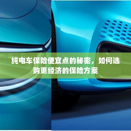 纯电车保险更经济，省钱方案揭秘与选购策略-图1