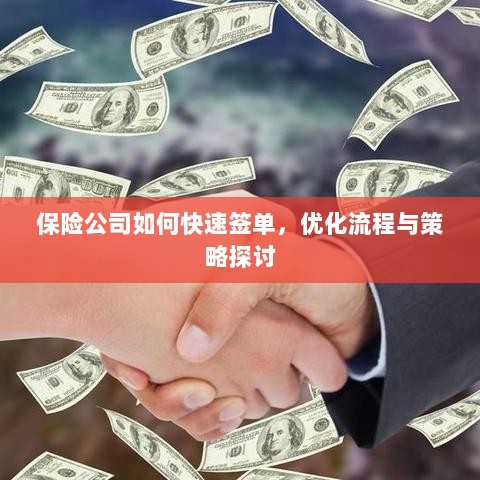 保险公司签单优化策略与流程探讨，如何快速签单提高效率？-图1