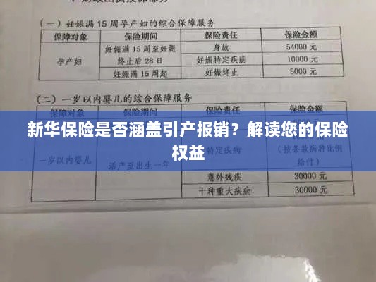 新华保险是否涵盖引产报销？关于保险权益的解读-图1