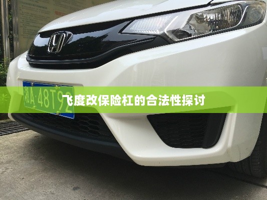 飞度改保险杠的合法性探讨与争议解析-图1