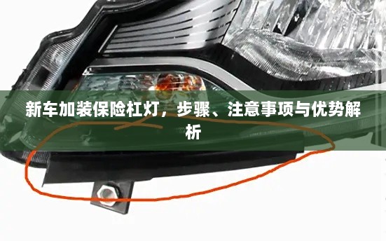 新车加装保险杠灯,步骤、注意事项及优势详解-图1 新车加装保险杠灯,步骤、注意事项及优势详解-图1