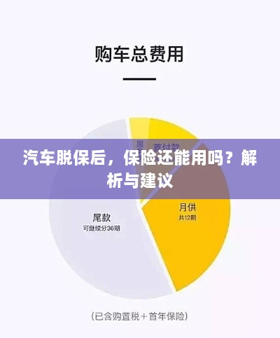 汽车脱保后，保险是否继续有效？解析及应对建议。-图1