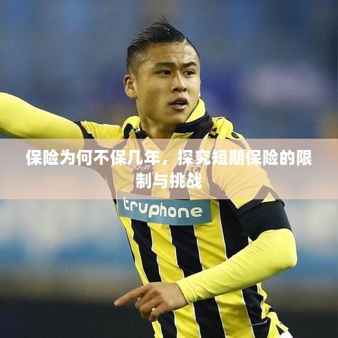 探究短期保险的局限与挑战，为何保险不保多年？-图1