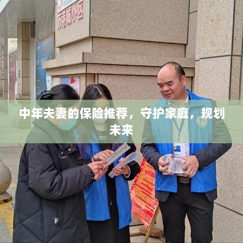 中年夫妻必备保障,守护家庭,规划未来的保险推荐-图1 中年夫妻必备保障,守护家庭,规划未来的保险推荐-图1