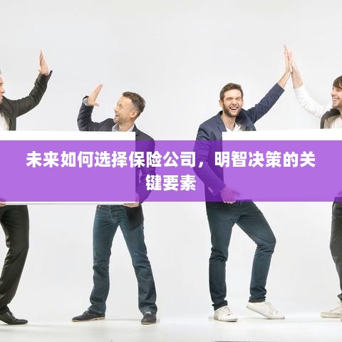 未来如何选择保险公司，明智决策的关键要素概览-图1