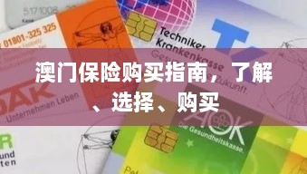 澳门保险购买全攻略，了解、选择与购买指南-图1