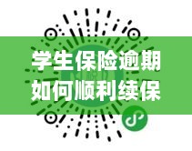 学生保险逾期续保攻略，顺利过渡无忧保障-图1