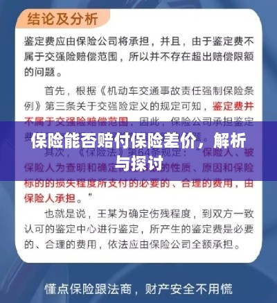 保险能否赔付保险差价，深度解析与探讨-图1