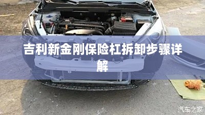 吉利新金刚保险杠拆卸步骤指南-图1