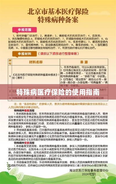 特殊病医疗保险使用指南详解-图1