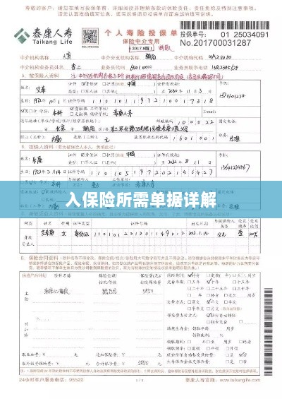 入保险必备单据解析-图1 入保险必备单据解析-图1