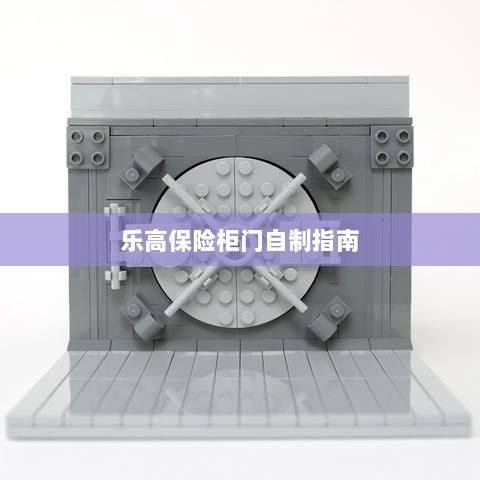 乐高保险柜门制作教程-图1