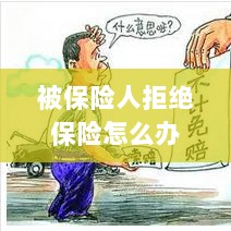 被保险人拒绝保险,应对策略与解决方案-图1 被保险人拒绝保险,应对策略与解决方案-图1