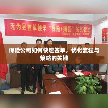 保险公司签单优化策略，流程重塑与快速签单之道-图1