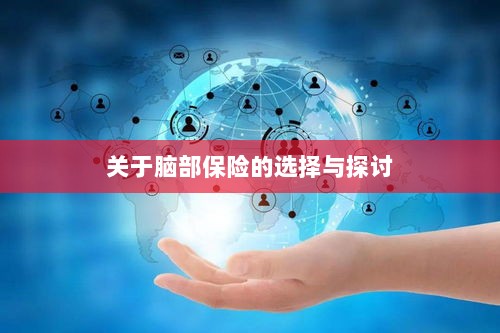 脑部保险的选择与探讨指南-图1 脑部保险的选择与探讨指南-图1