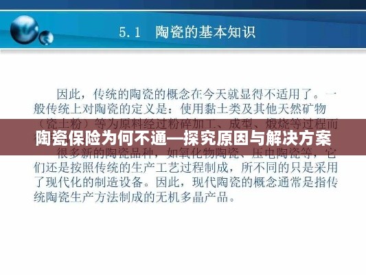 陶瓷保险为何不通，原因探究与解决方案探讨-图1