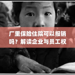 解读企业与员工权益保障，厂里保险住院能否报销？-图1