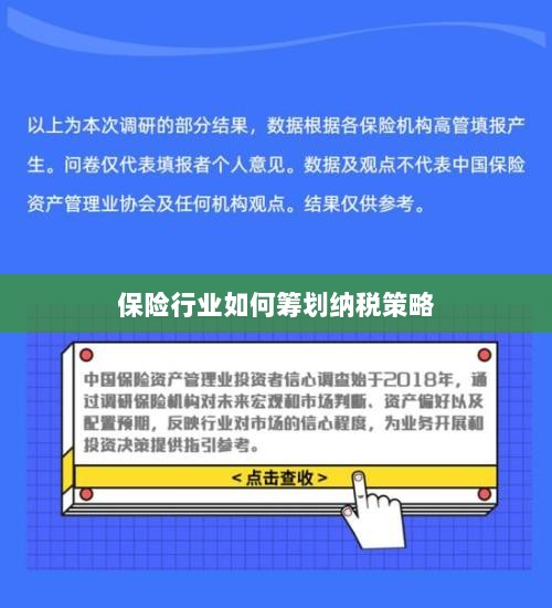 保险行业的纳税策略筹划之道-图1