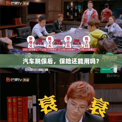 汽车脱保后,保险是否继续有效?-图1 汽车脱保后,保险是否继续有效?-图1