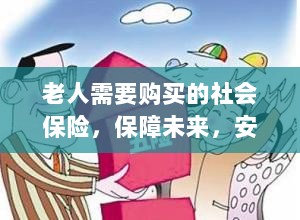 老人社会保险,保障未来,安心生活-图1 老人社会保险,保障未来,安心生活-图1
