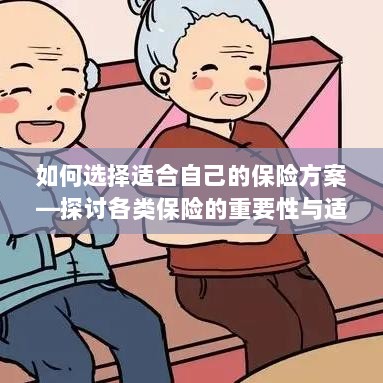 如何选择适合自己的保险方案，各类保险的重要性与适用性探讨-图1