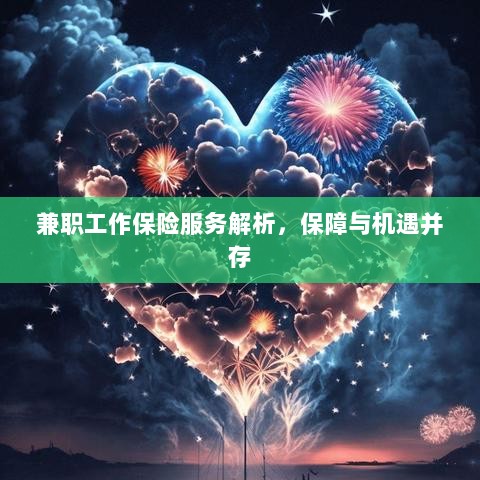 兼职工作保险服务解析，保障与机遇并存探究-图1