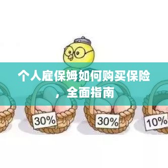 个人雇保姆保险购买指南，全面解析与攻略-图1