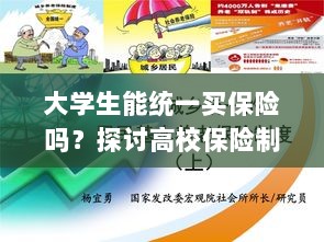 高校保险制度探讨，大学生统一买保险的可行性与必要性分析-图1