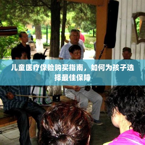 儿童医疗保险购买指南，如何为孩子挑选最佳保障计划-图1