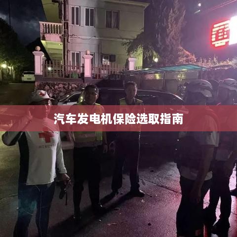汽车发电机保险选购指南-图1 汽车发电机保险选购指南-图1