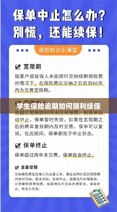 学生保险逾期续保攻略，顺利过渡无忧保障-图1