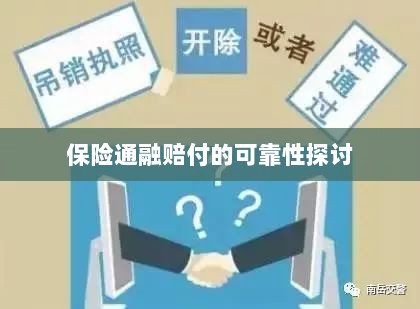保险通融赔付的可靠性探究-图1 保险通融赔付的可靠性探究-图1