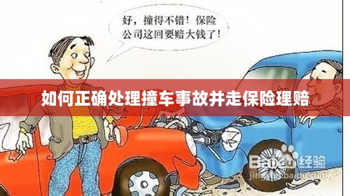 撞车事故处理指南,保险理赔流程详解-图1 撞车事故处理指南,保险理赔流程详解-图1