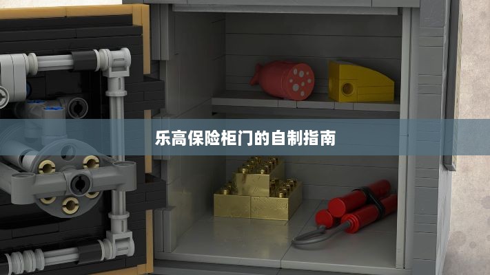 乐高保险柜门自制教程-图1 乐高保险柜门自制教程-图1