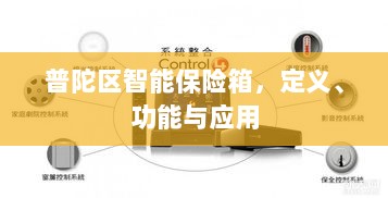 普陀区智能保险箱,定义、功能及应用领域概览-图1 普陀区智能保险箱,定义、功能及应用领域概览-图1