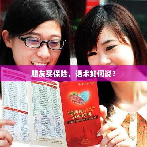 保险销售话术指南,如何向朋友推荐保险?-图1 保险销售话术指南,如何向朋友推荐保险?-图1