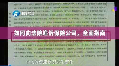 如何向法院追诉保险公司,全面指南解析-图1 如何向法院追诉保险公司,全面指南解析-图1