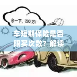 车短期保险购买次数限制解析,车险购买规则与策略解读-图1 车短期保险购买次数限制解析,车险购买规则与策略解读-图1