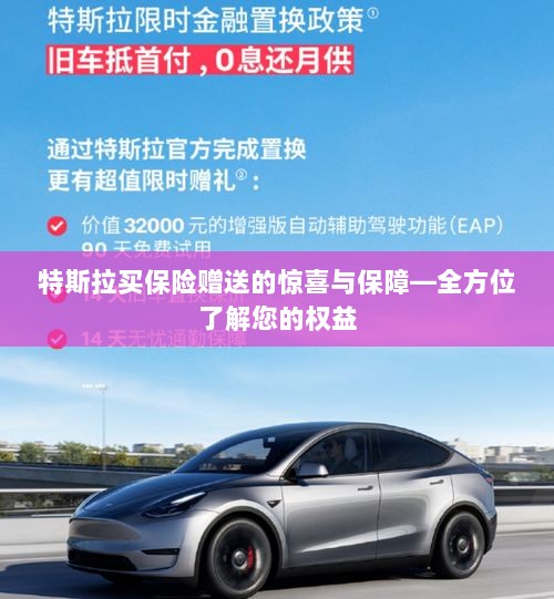 特斯拉保险购买惊喜与权益全方位解读，赠送的保障与惊喜-图1