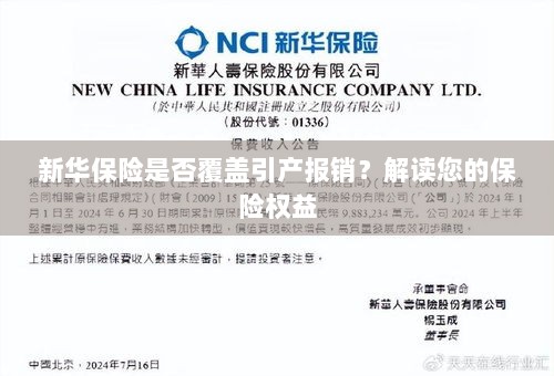 新华保险是否涵盖引产报销?了解您的保险权益详解-图1 新华保险是否涵盖引产报销?了解您的保险权益详解-图1