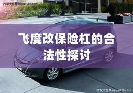 飞度改保险杠的合法性探讨与争议解析-图1 飞度改保险杠的合法性探讨与争议解析-图1