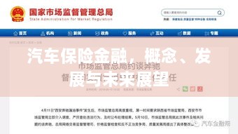 汽车保险金融,概念解析、发展现状与未来展望-图1 汽车保险金融,概念解析、发展现状与未来展望-图1