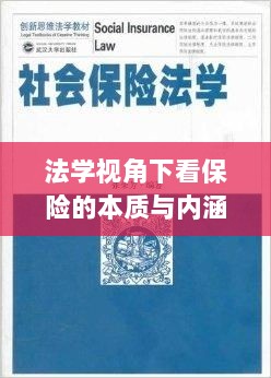 法学视角下的保险本质与内涵探究-图1 法学视角下的保险本质与内涵探究-图1