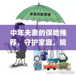 中年夫妻必备保障,守护家庭,规划未来的保险推荐-图1 中年夫妻必备保障,守护家庭,规划未来的保险推荐-图1