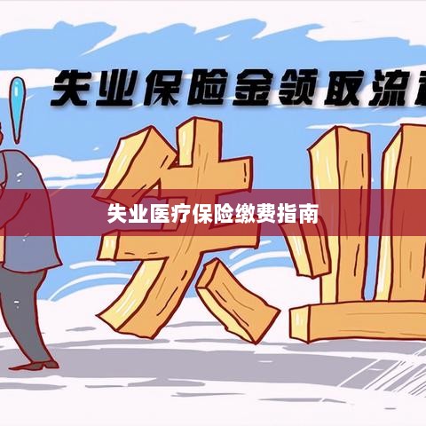 失业医疗保险缴费详解,一站式指南-图1 失业医疗保险缴费详解,一站式指南-图1