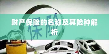 财产保险名称及险种深度解析-图1